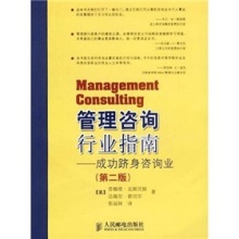 《管理咨询行业指南 成功跻身咨询业（第2版）》——你值得拥有的职业铺路石